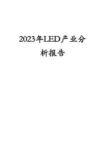 2023年LED产业分析报告