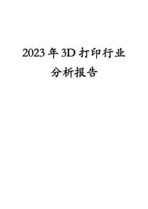 2023年3D打印行业分析报告