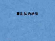 霍乱防治培训