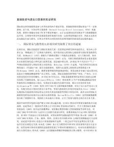 直接投資與進出口貿(mào)易的實證研究