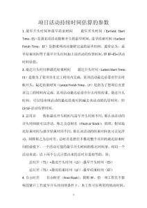 项目活动持续时间估算的参数