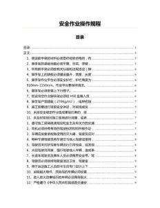 安全作业操作规程(建筑规范资料)