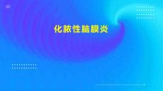 化脓性脑膜炎