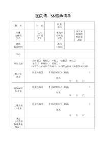 醫(yī)院請、休假申請單