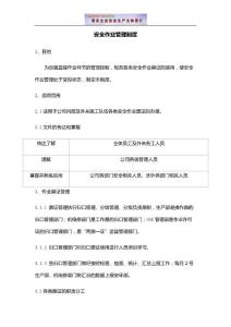 危险作业报告管理及控制管理制度