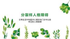 分裂样人格障碍