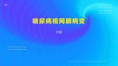 糖尿病视网膜病变