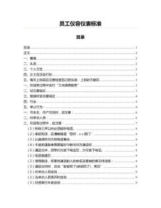 員工儀容儀表標準(商務禮儀資料)