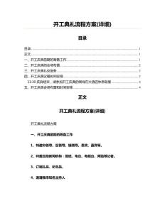 開工典禮流程方案(詳細)(演講致辭資料)