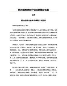 精选咽喉老有异物感是什么情况