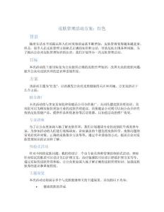 皮肤管理活动方案红色