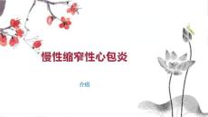 慢性缩窄性心包炎