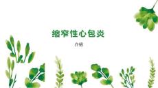 缩窄性心包炎