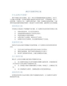 酒店军团菌管理方案