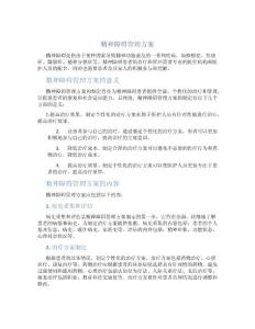 精神障碍管理方案