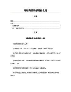 咽喉有异物感是什么病(研究参考模板)