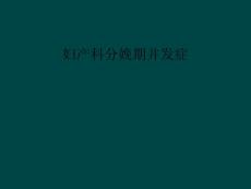 妇产科 分娩期并发症