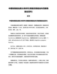 中国地隐翅虫属分类研究(鞘翅目隐翅虫科四眼隐翅虫亚科)