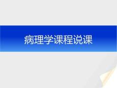病理學(xué)課程說課