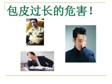 包皮过长的危害