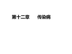 傳染病(病理學(xué)）