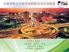 交通系統公共安全危機防范-朱明zhubob