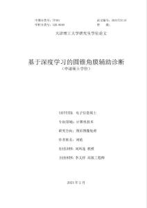 基于深度学习的圆锥角膜辅助诊断