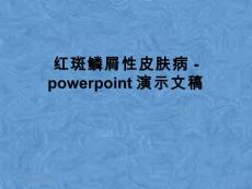 红斑鳞屑性皮肤病-powerpoint演示文稿