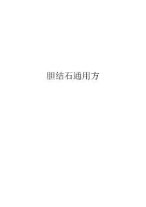 胆结石通用方