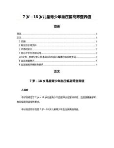 7岁～18岁儿童青少年血压偏高筛查界值
