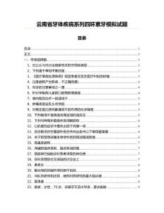 云南省牙体疾病系列四环素牙模拟试题
