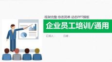 企業員工培訓PPT