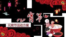 元宵節活動策劃PPT