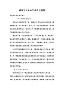 最新數控專業畢業周記通用