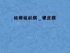 结缔组织病_硬皮病