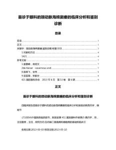 首诊于眼科的颈动脉海绵窦瘘的临床分析和鉴别诊断