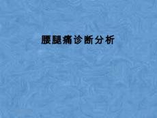 腰腿痛诊断分析