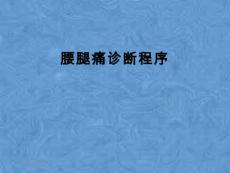 腰腿痛诊断程序
