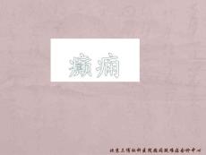 癫痫