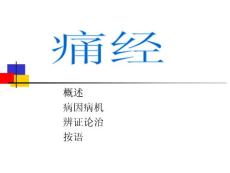 痛经