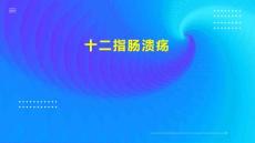 十二指肠溃疡