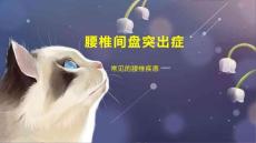 腰椎间盘突出症