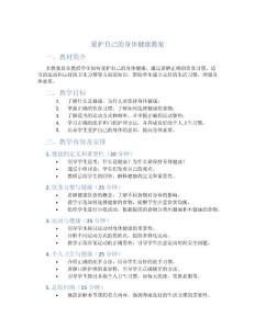愛護自己的身體健康教案