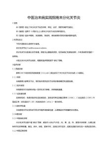 中医治未病实践指南未分化关节炎