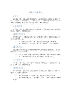 不怕冷健康教案