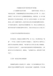 幸福婚姻可防老年痴呆等 防老年痴呆题