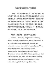 利水渗湿法在眼科手术中的应用