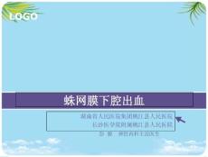 蛛网膜下腔出血课件