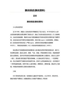 肺炎综述(肺炎资料)