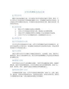小学宣传碘缺乏活动方案